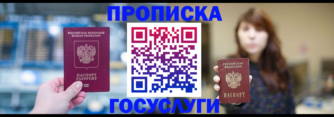 купить прописку в Междуреченске